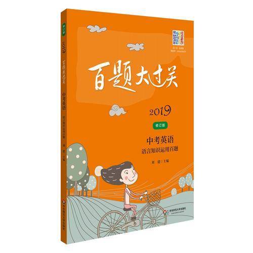 2019百题大过关.中考英语:语言知识运用百题（修订版）