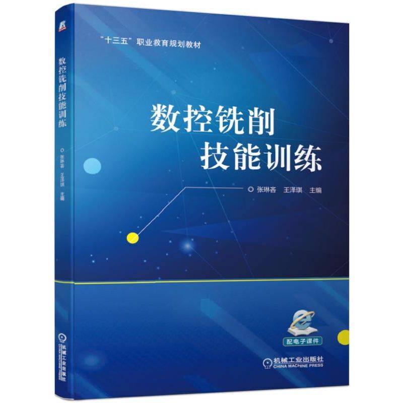 数控铣削技能训练