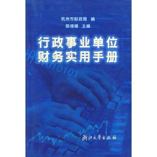 行政事业单位财务实用手册