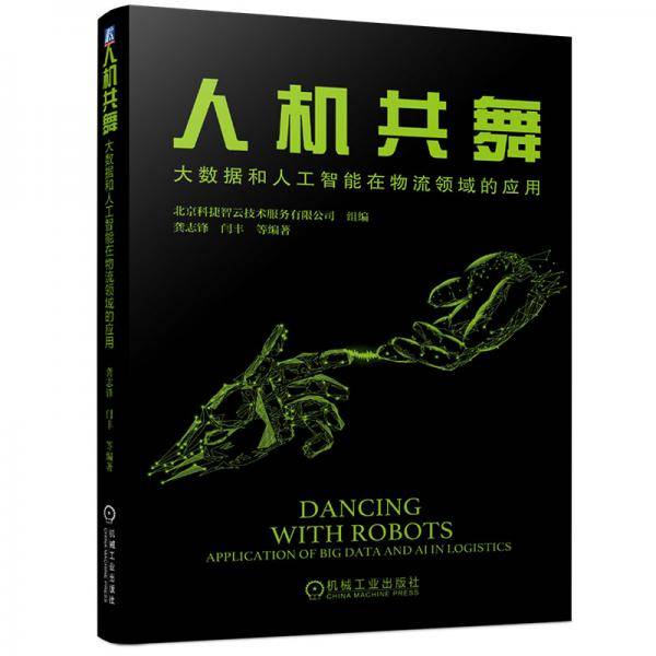人机共舞：大数据和人工智能在物流领域的应用