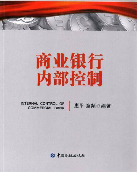 商业银行内部控制