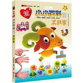 汉声爱的小小百科・来我家