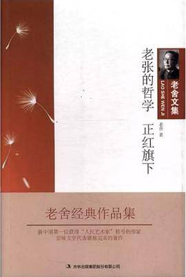 老张的哲学  正红旗下