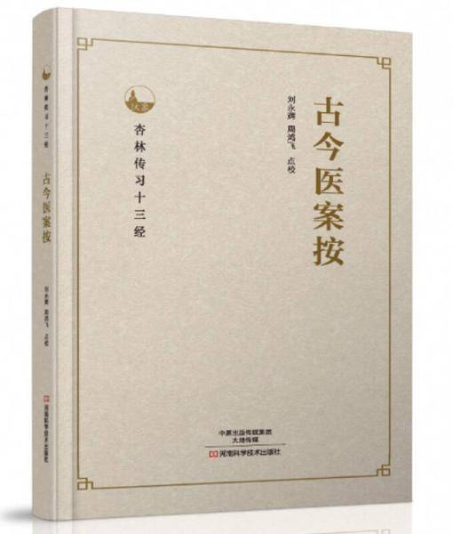 古今医案按