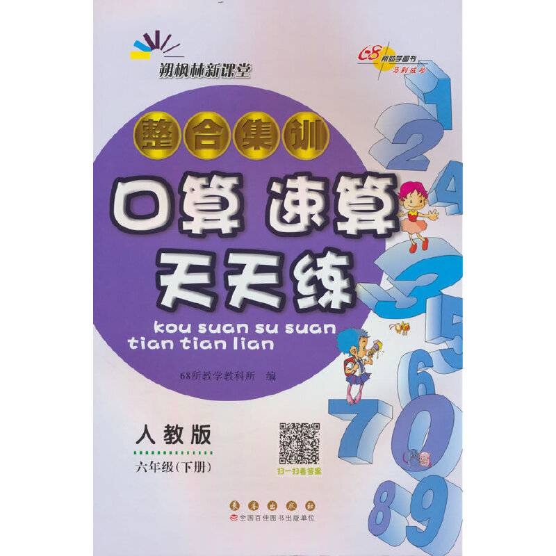整合集训口算速算天天练六年级下册24春适用(人教版)