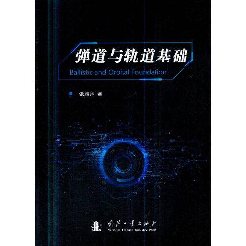 弹道与轨道基础