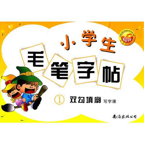 小学生毛笔字帖①：双勾填廓