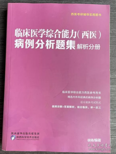 临床医学综合能力病例分析题集 解析分册（西医）徐琦陕西科学技术出版社9787536979130