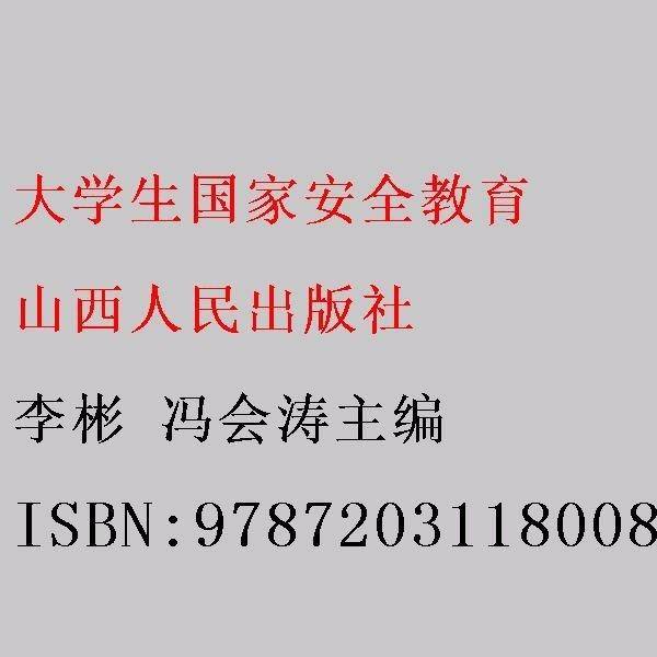 大学生国家安全教育