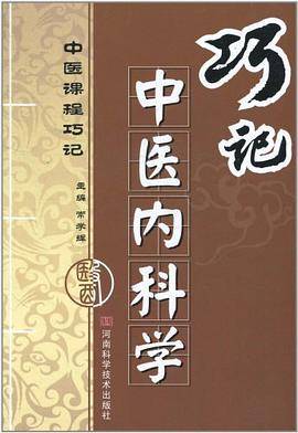 巧记中医内科学