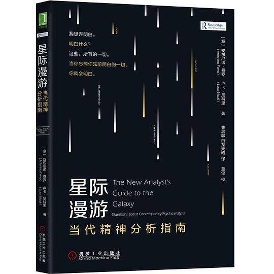 星际漫游：当代精神分析指南