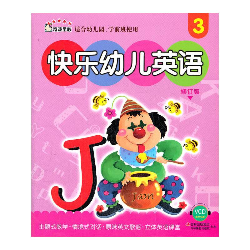 《快乐幼儿英语.3》