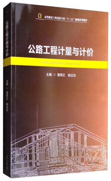 公路工程计量与计价/高等教育工程造价专业“十三五”规划系列教材