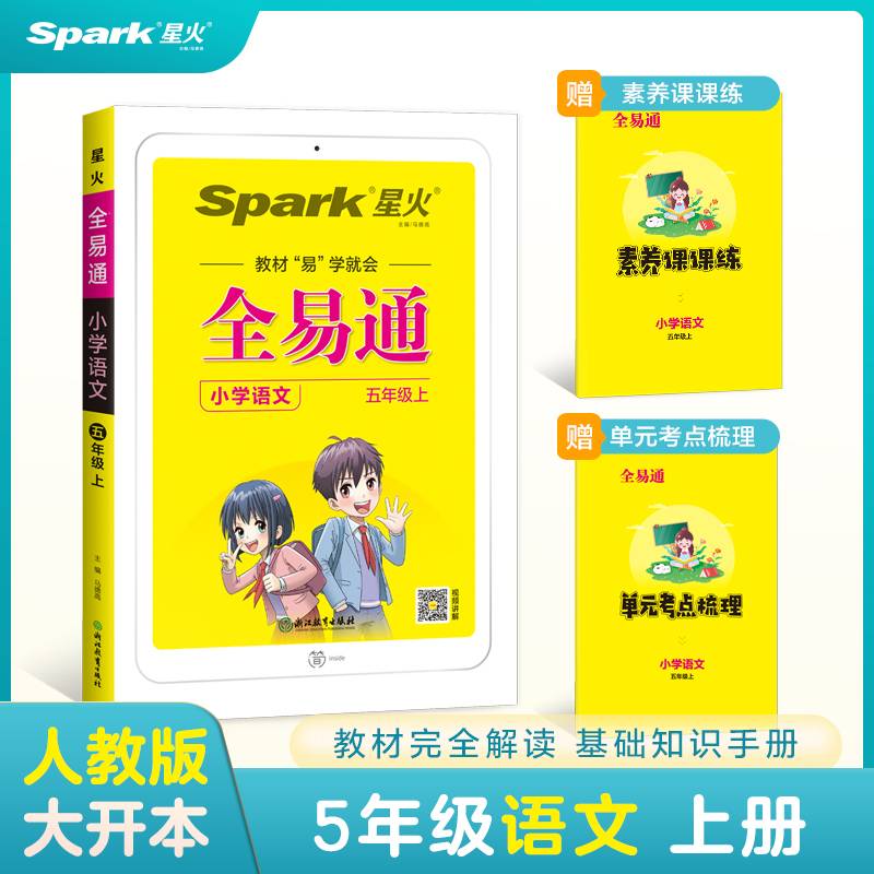 全易通2022秋小学五年级语文上册（部编人教版）教材同步 官方自营