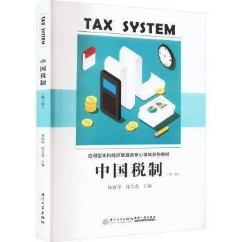 全新正版图书 中国税制林颖华厦门大学出版社9787561589144