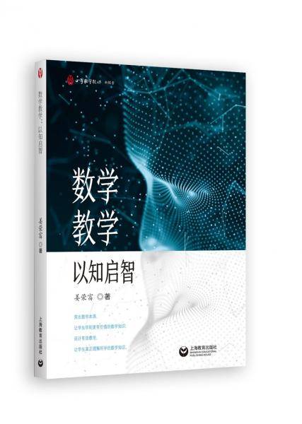 数学教学：以知启智