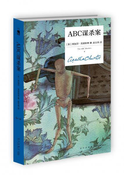 ABC谋杀案