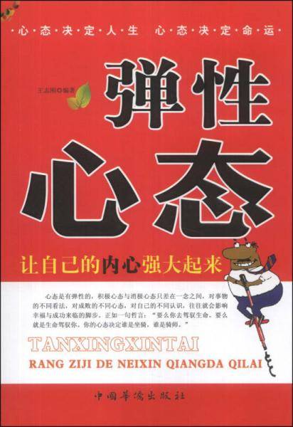 弹性心态：让自己的内心强大起来