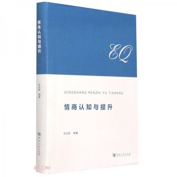 情商认知与提升