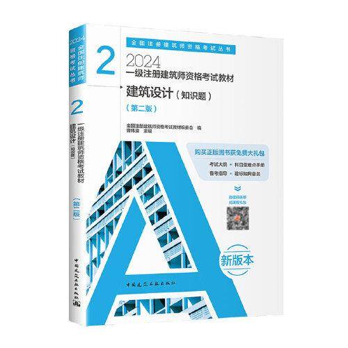 2024年 2 建筑设计（知识题）(第二版）【一级注册建筑师资格考试教材】
