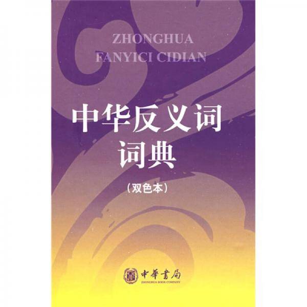 中华反义词词典