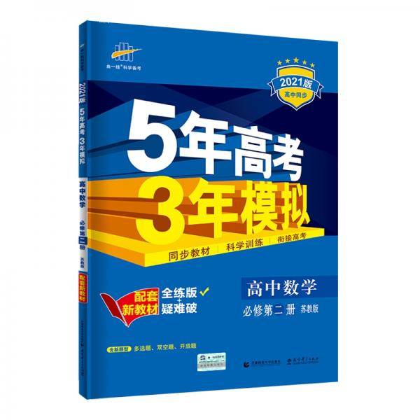 曲一线高中数学必修第二册苏教版2021版高中同步配套新教材五三