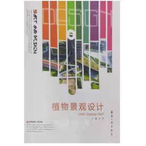 植物景观设计 汪洋主编 兵器工业出版社 9787518106011