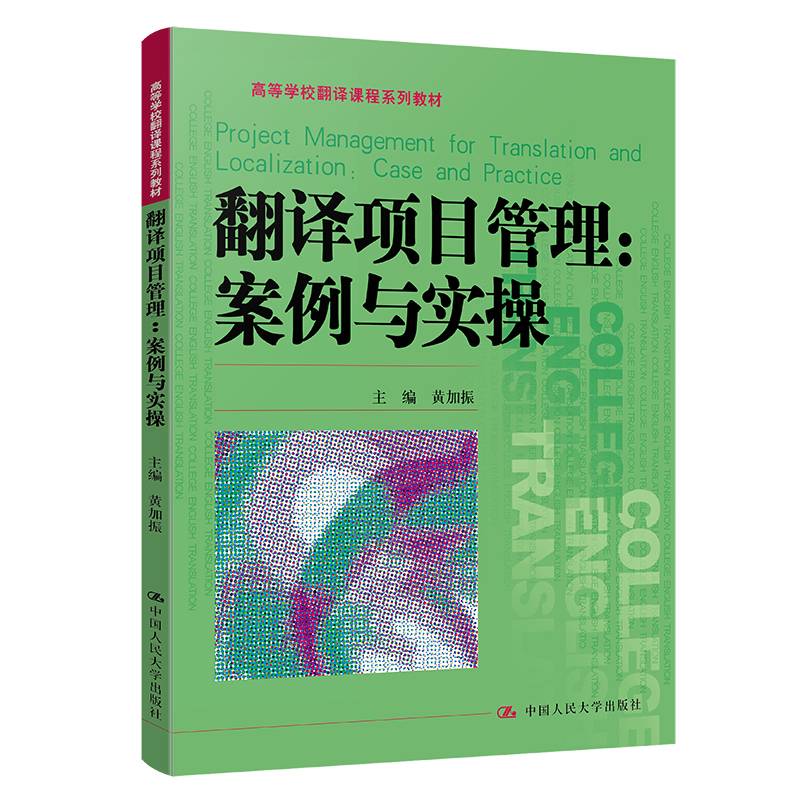 翻译项目管理：案例与实操（高等学校翻译课程系列教材）