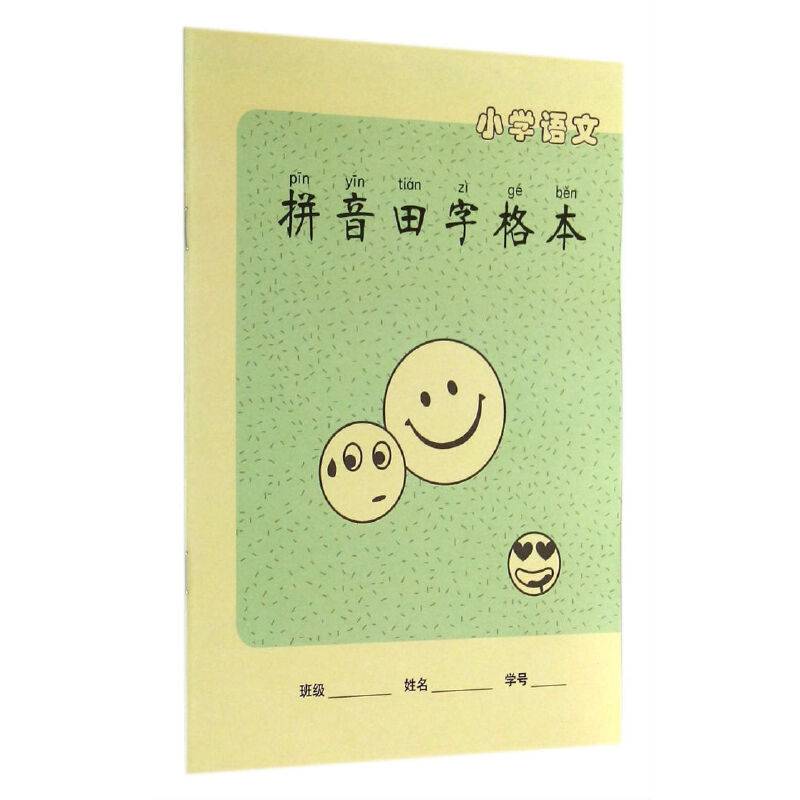 小学语文拼音田字格本