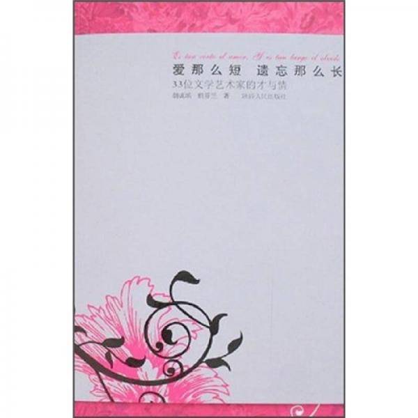 爱那么短 遗忘那么长