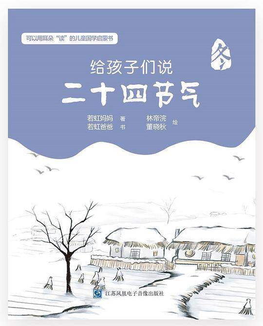 给孩子们说二十四节气・冬
