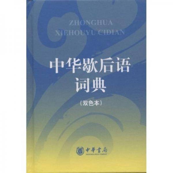 中华歇后语词典