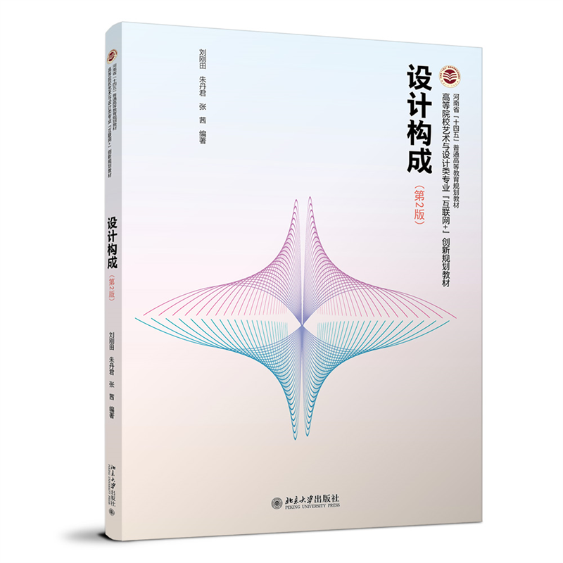 设计构成（第2版）高等院校艺术与设计类专业"互联网+"创新规划教材