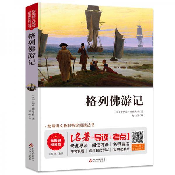 格列佛游记 九年级 无障碍阅读+中考真题 统编语文教材指定阅读丛书