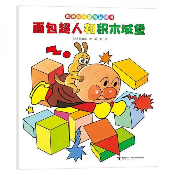 面包超人和积木城堡/面包超人冒险故事书·友情篇