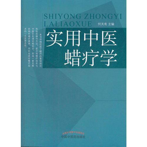 实用中医蜡疗学