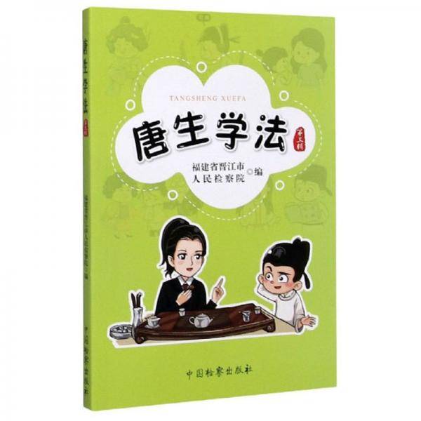 唐生学法（第3辑）