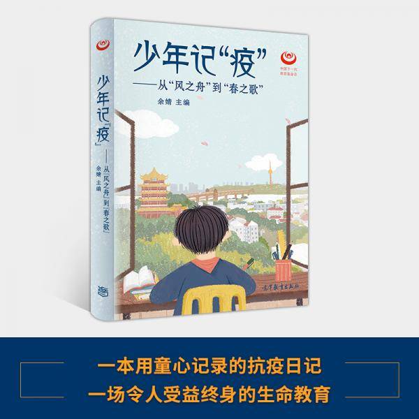 少年记“疫”——从“风之舟”到“春之歌”