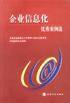企业信息化优秀案例选