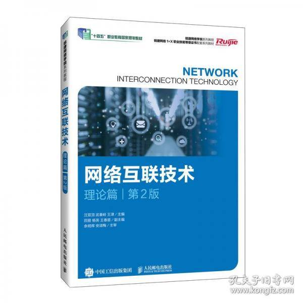 网络互联技术