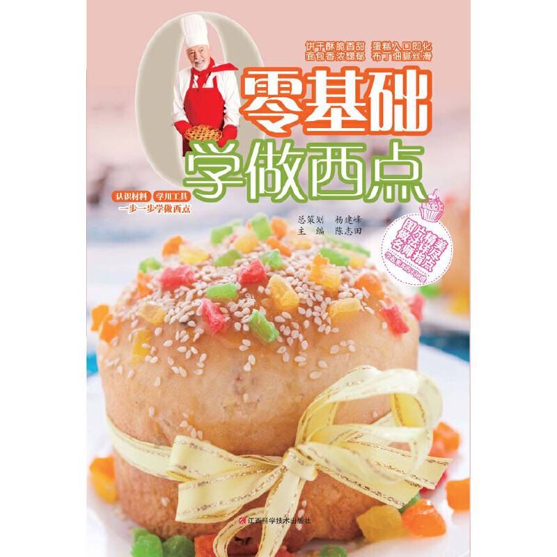 零基础学做西点