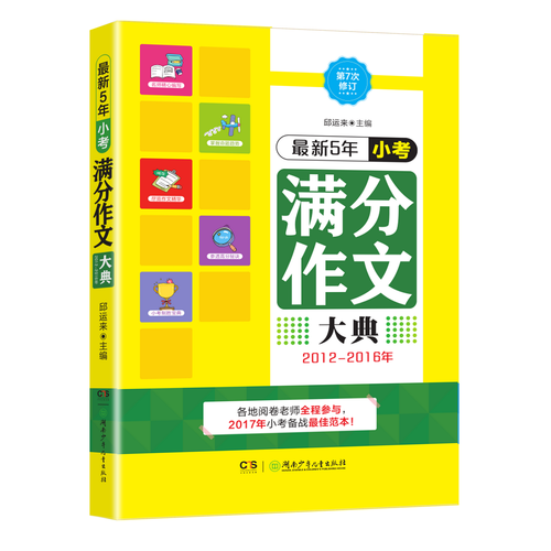 2012-2016年 最新5年小考满分作文大典