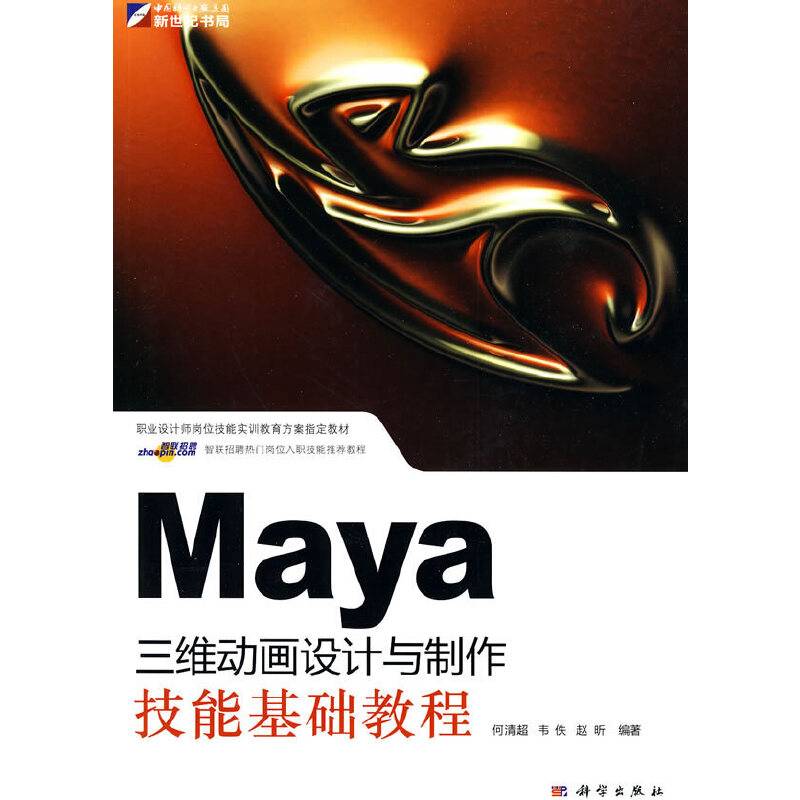 Maya三维动画设计与制作技能基础教程