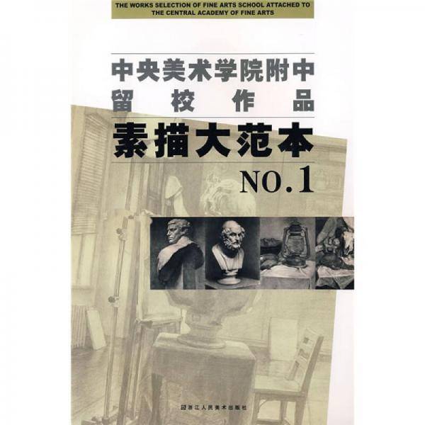 素描大范本NO.1-中央美术学院附中留校作品