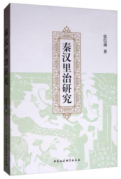 秦汉里治研究