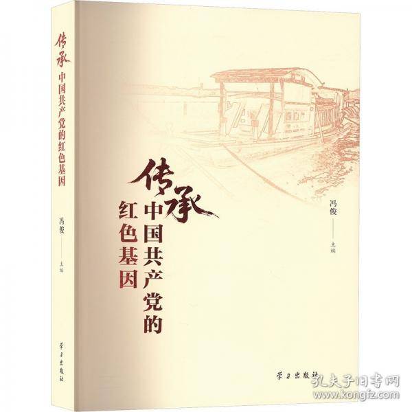 传承中国共产党的红色基因