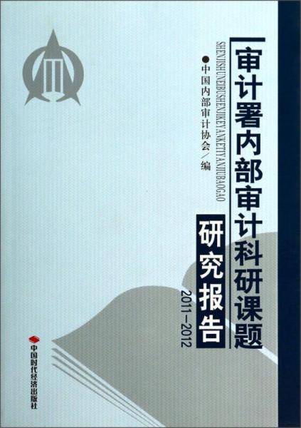 审计署内部审计科研课题研究报告（2011-2012）