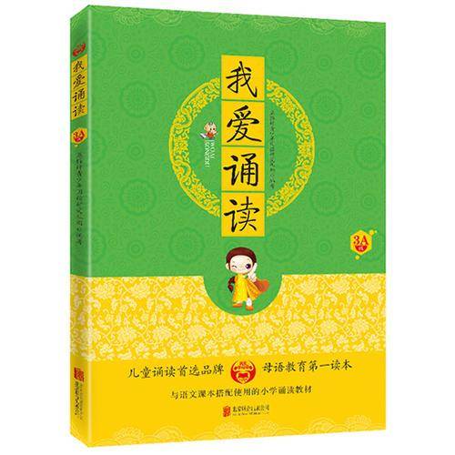我爱学母语：我爱诵读・3A级