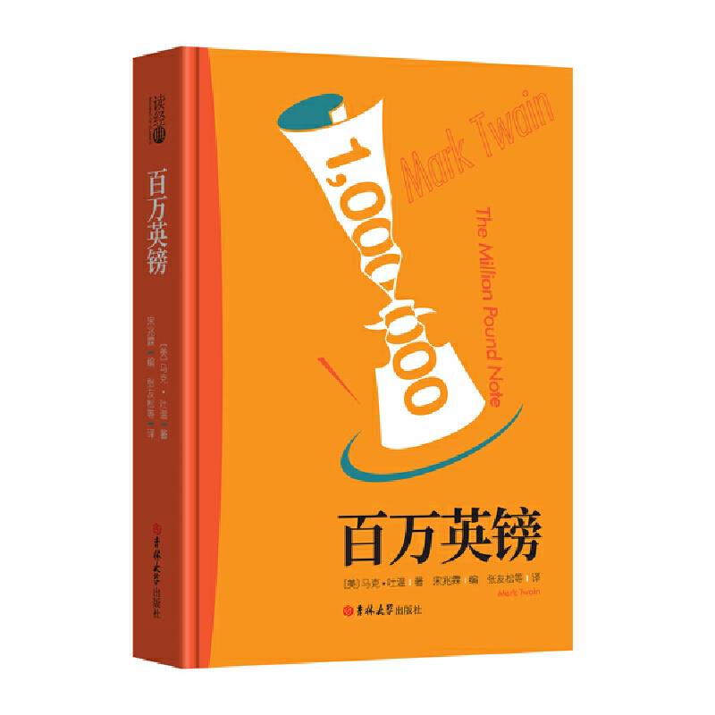 读经典-百万英镑