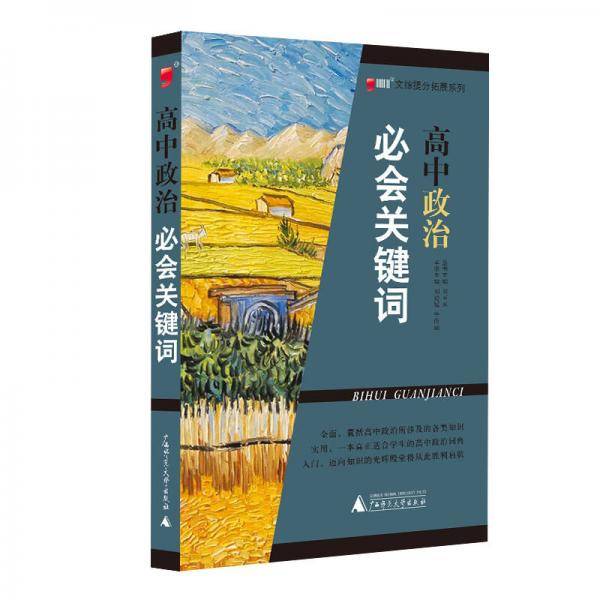 高中政治  必会关键词